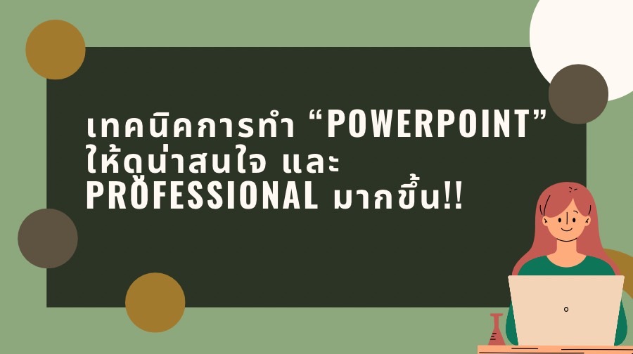 เทคนิคการทำ PowerPoint ให้ดูน่าสนใจและ Professional มากขึ้น!! 006