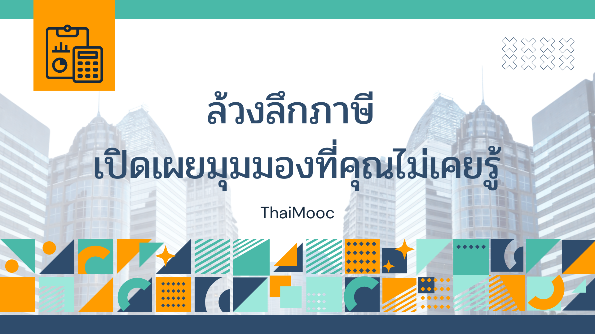 ล้วงลึกภาษี เปิดเผยมุมมองที่คุณไม่เคยรู้ 0408