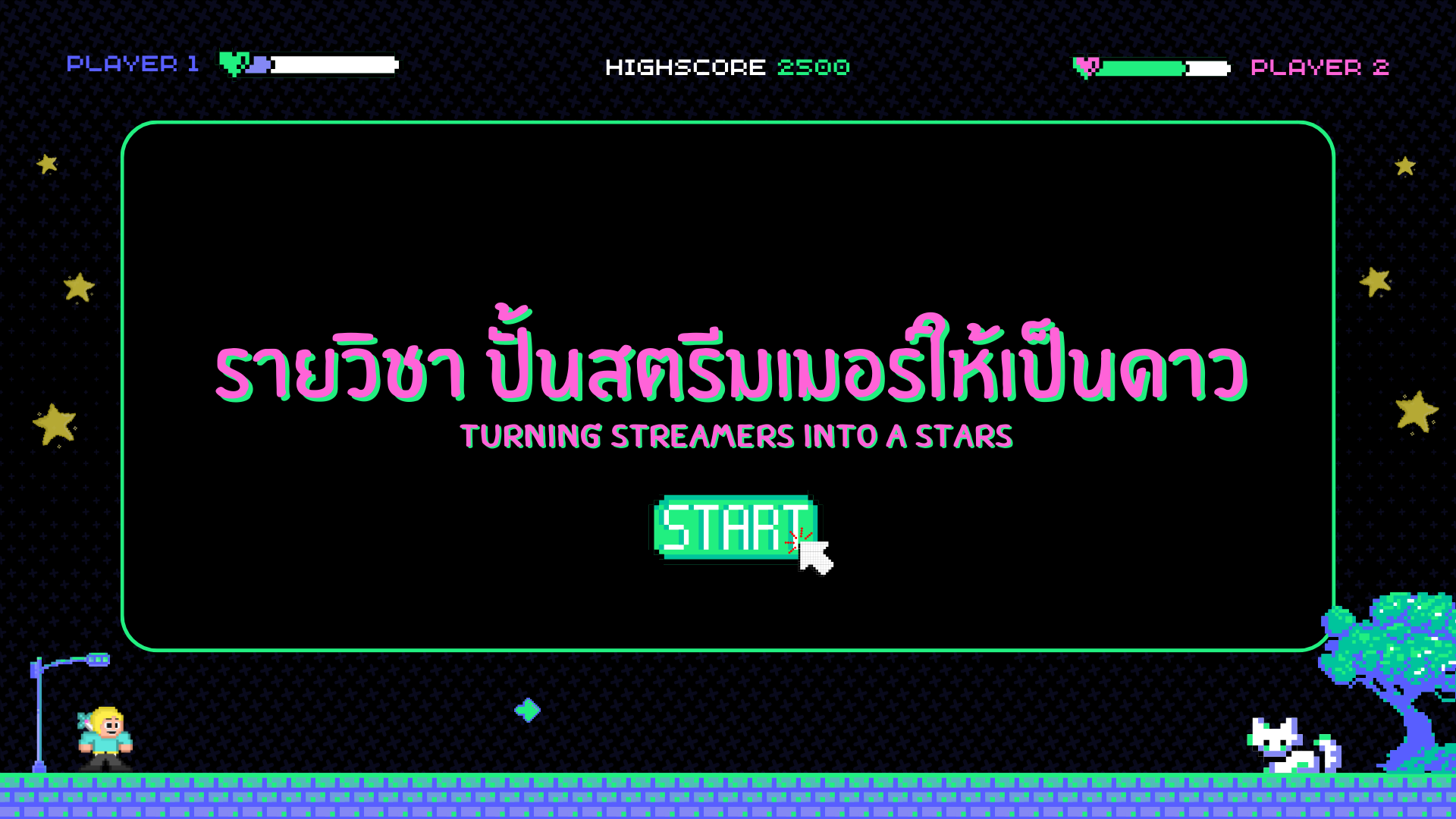 ปั้นสตรีมเมอร์ให้เป็นดาว 777