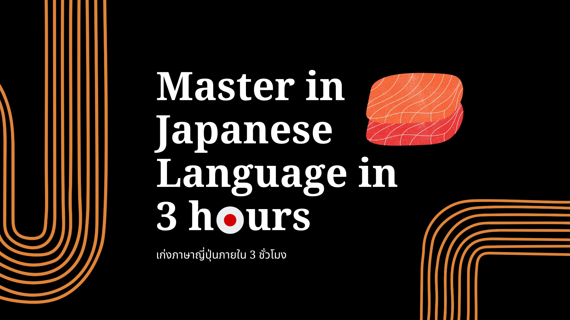 เก่งภาษาญีปุ่น ภายใน 3 ชม. (Master in Japanese Language in 3 hours) su333
