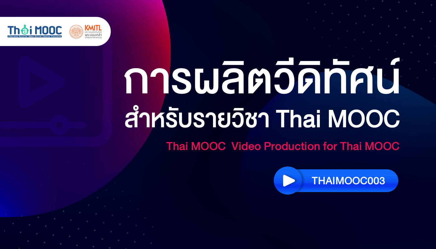 การผลิตวีดิทัศน์สำหรับรายวิชา Thai MOOC |	Video Production for Thai MOOC TM_Test002