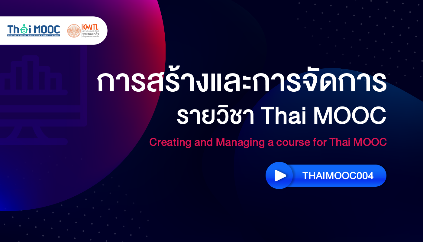 การสร้างและการจัดการรายวิชา Thai MOOC | Creating and Managing a course for Thai MOOC TM_Test004