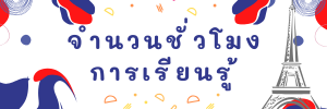 จำนวนชั่วโมงการเรียนรู้