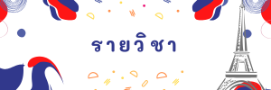 รายวิชา