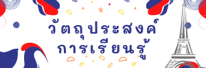 วัตถุประสงค์การเรียนรู้