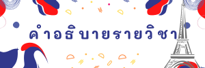 คำอธิบายรายวิชา