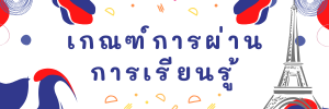 เกณฑ์ผ่าน