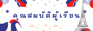 คุณสมบัติ